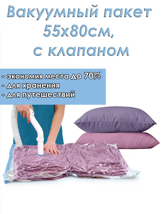 Domo Pak Living Вакуумный пакет 55х80см, с клапаном, 55x80 см