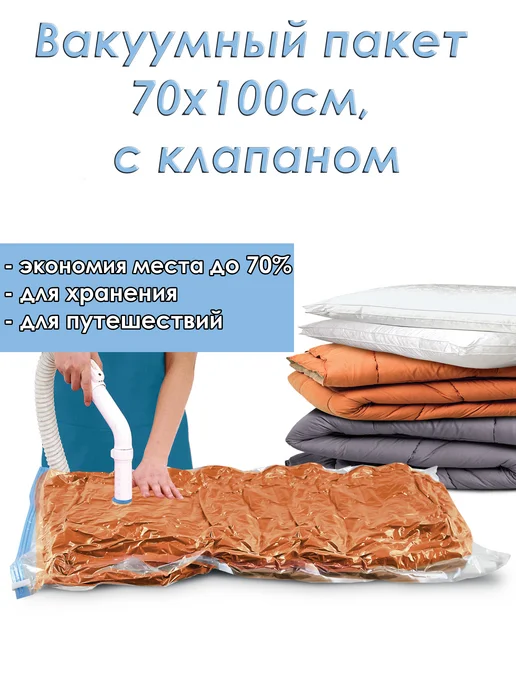 Domo Pak Living Вакуумный пакет 70х100см, с клапаном, 70x100 см