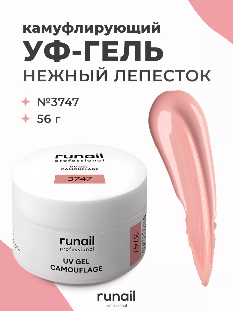 Уф гель камуфлирующий № 3747 56 г RuNail Professional 54766576 купить за 1  000 ₽ в интернет-магазине Wildberries