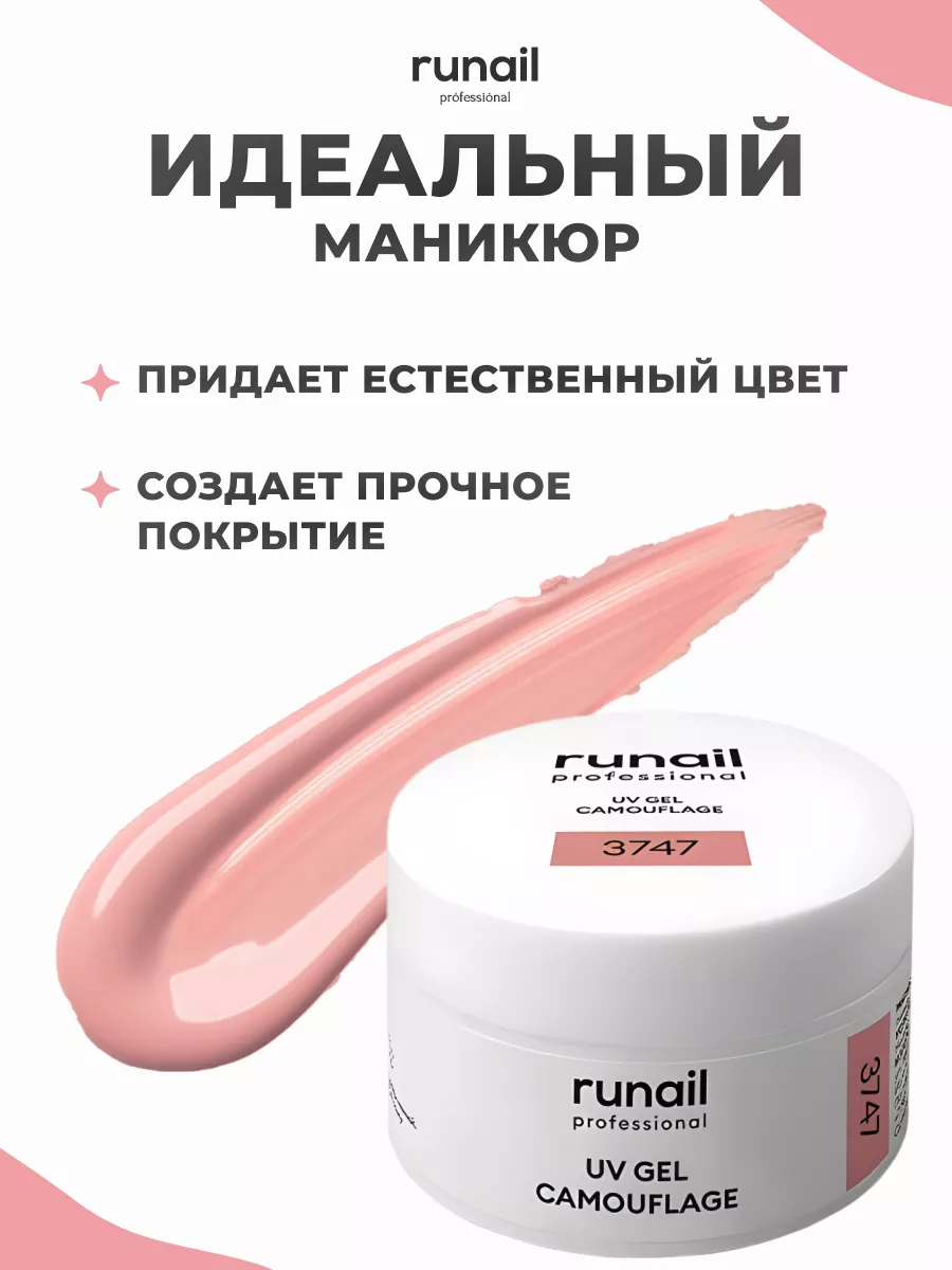 Уф гель камуфлирующий № 3747 56 г RuNail Professional 54766576 купить за 1  000 ₽ в интернет-магазине Wildberries