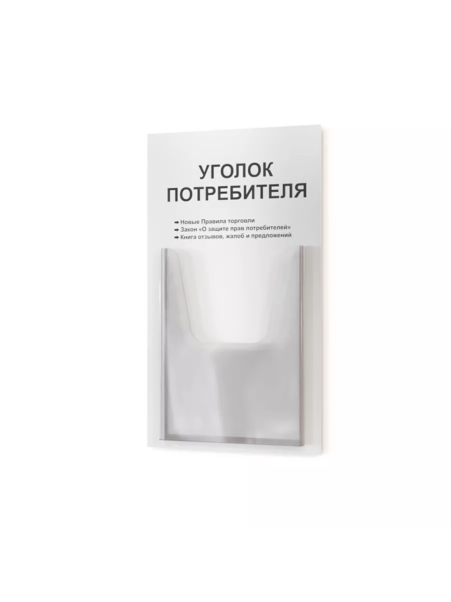 Нижстенд Уголок Потребителя Покупателя Стенд Информационный
