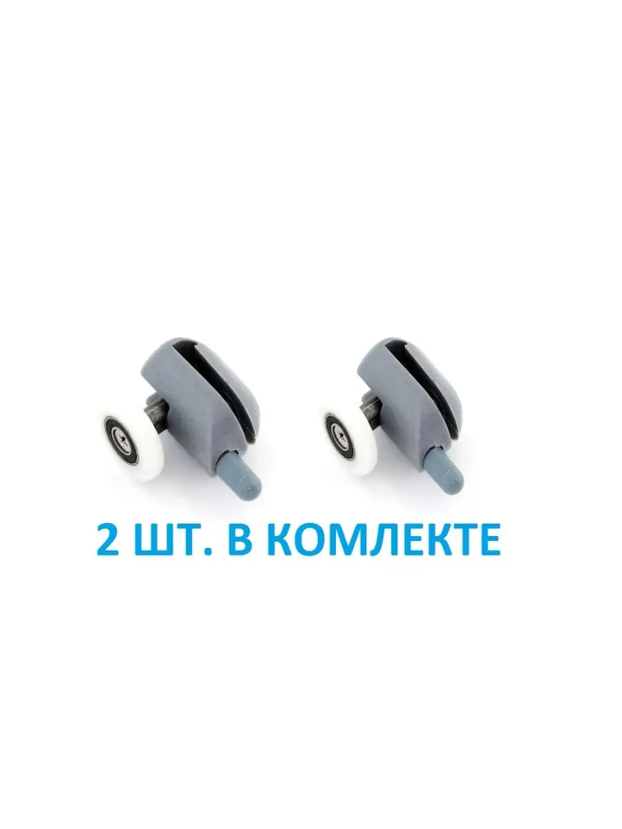 Нижний ролик для душевой кабины 2 шт
