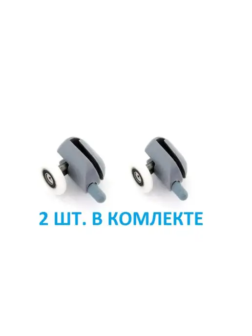 SiPl Нижний ролик для душевой кабины, 2 шт