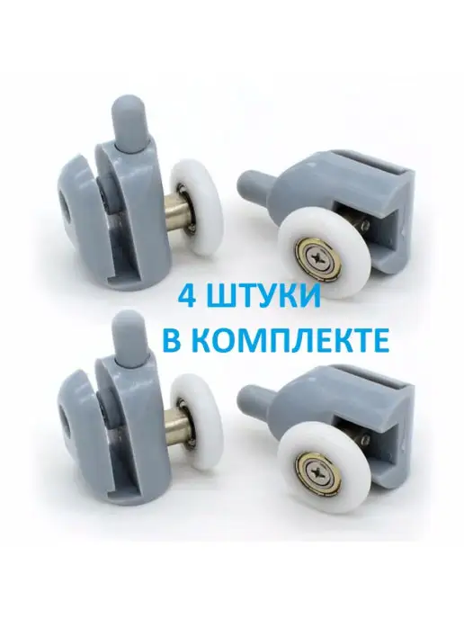 SiPl Нижний ролик для душевой кабины, 4 шт