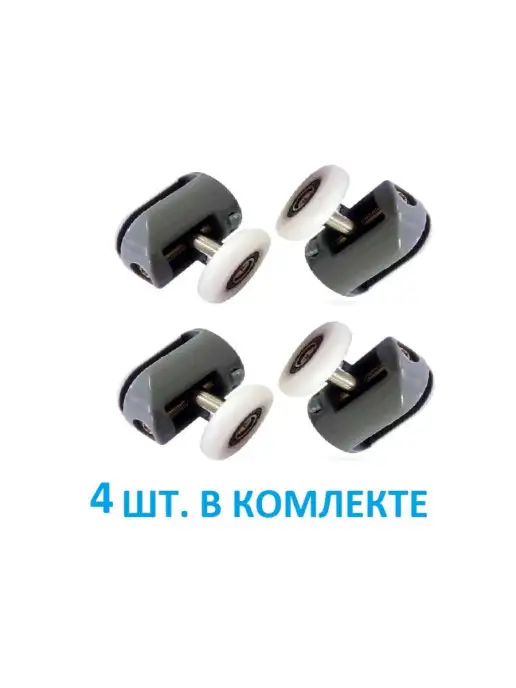 SiPl Верхний ролик для душевой кабины 4 шт, 4 шт