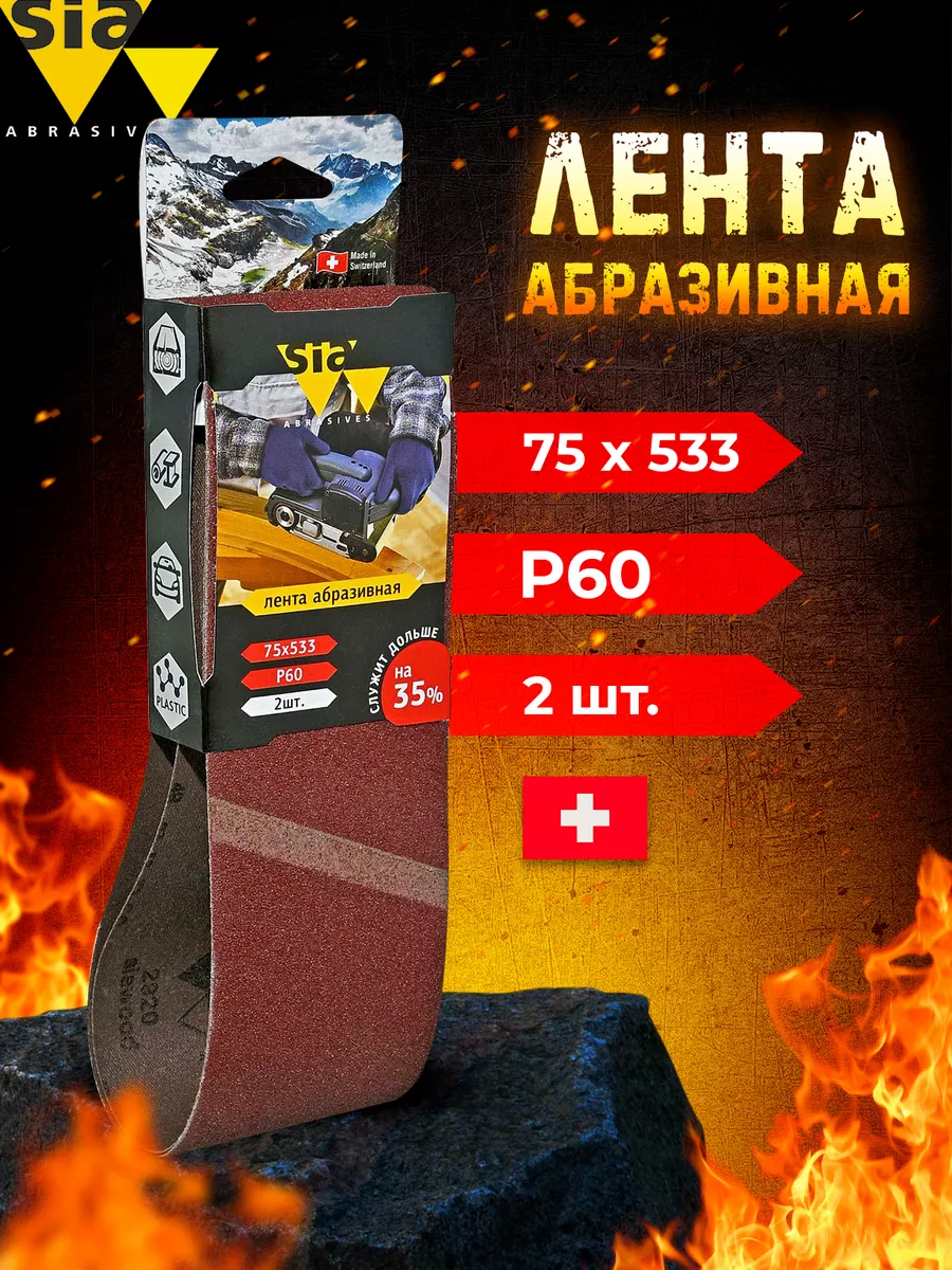 Шлифовальная абразивная бесконечная лента 75x533 Р 60 - 2 шт SIA Abrasives  54770053 купить за 459 ₽ в интернет-магазине Wildberries