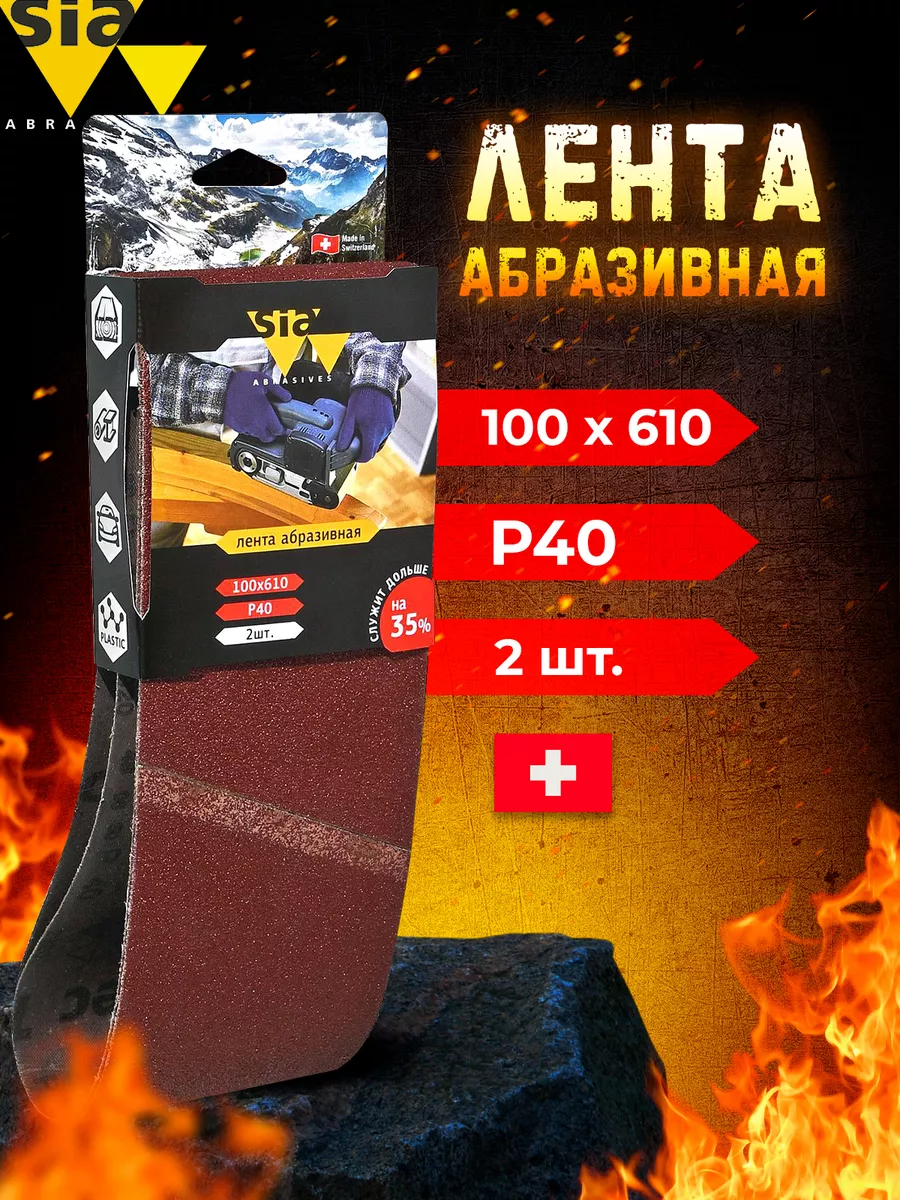 Шлифовальная абразивная бесконечная лента 100x610 Р 40 2 шт SIA Abrasives  54770056 купить за 737 ₽ в интернет-магазине Wildberries