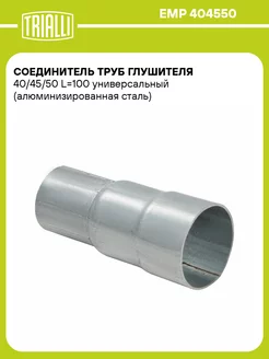 Соединитель труб глушителя 40/45/50 L100 EMP 404550 TRIALLI 54771092 купить за 375 ₽ в интернет-магазине Wildberries