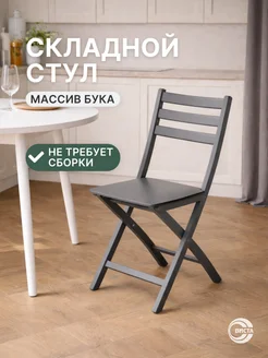 Стул складной деревянный со спинкой Виста. Цвет темно-серый. Вид 1.