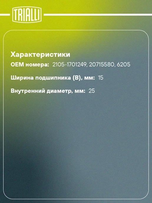 TRIALLI Подшипник вторичного вала КПП для а м Лада 2101, вариант, фото 2