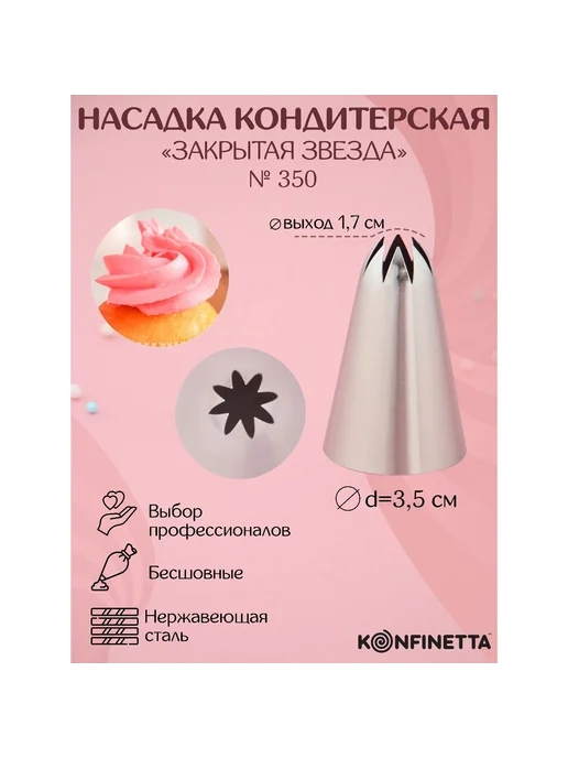 SKYPHOS Насадка кондитерская «Закрытая звезда», d=3.5, выход 1.7, вариант, фото 2