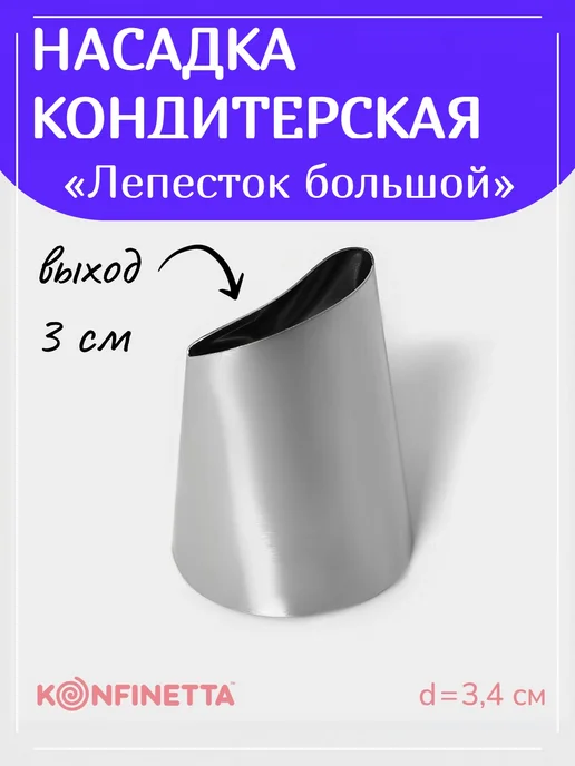 SKYPHOS Насадка кондитерская «Лепесток большой», d=3.4, выход d=3, серый, фото 2