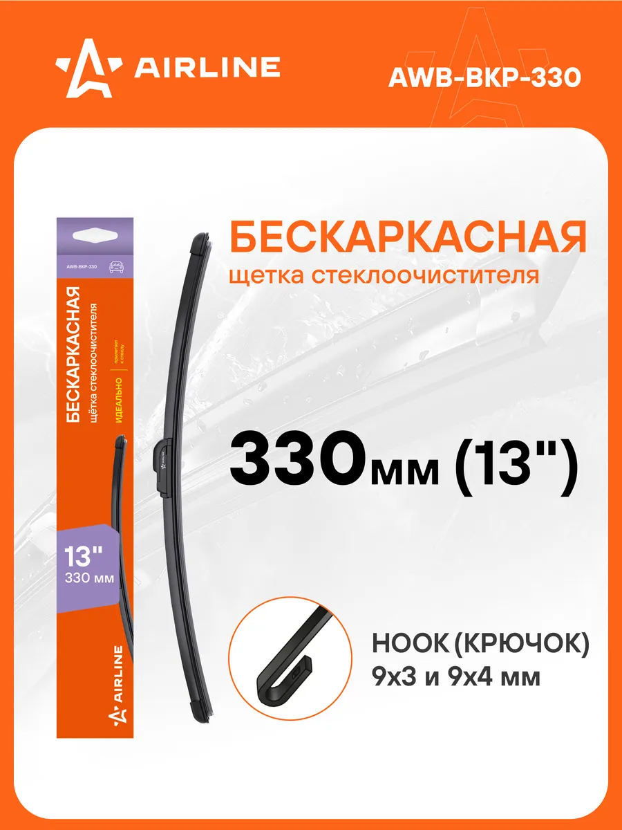 Щетка стеклоочистителя 330мм бескаркас дворники AWB-BKP-330