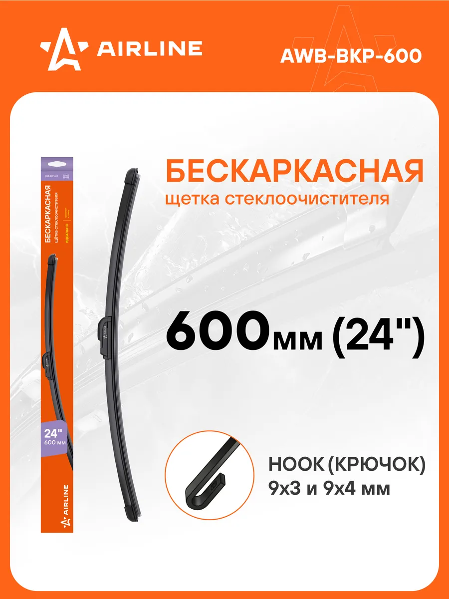 Щетка стеклоочистителя 600мм бескаркас дворники AWB-BKP-600