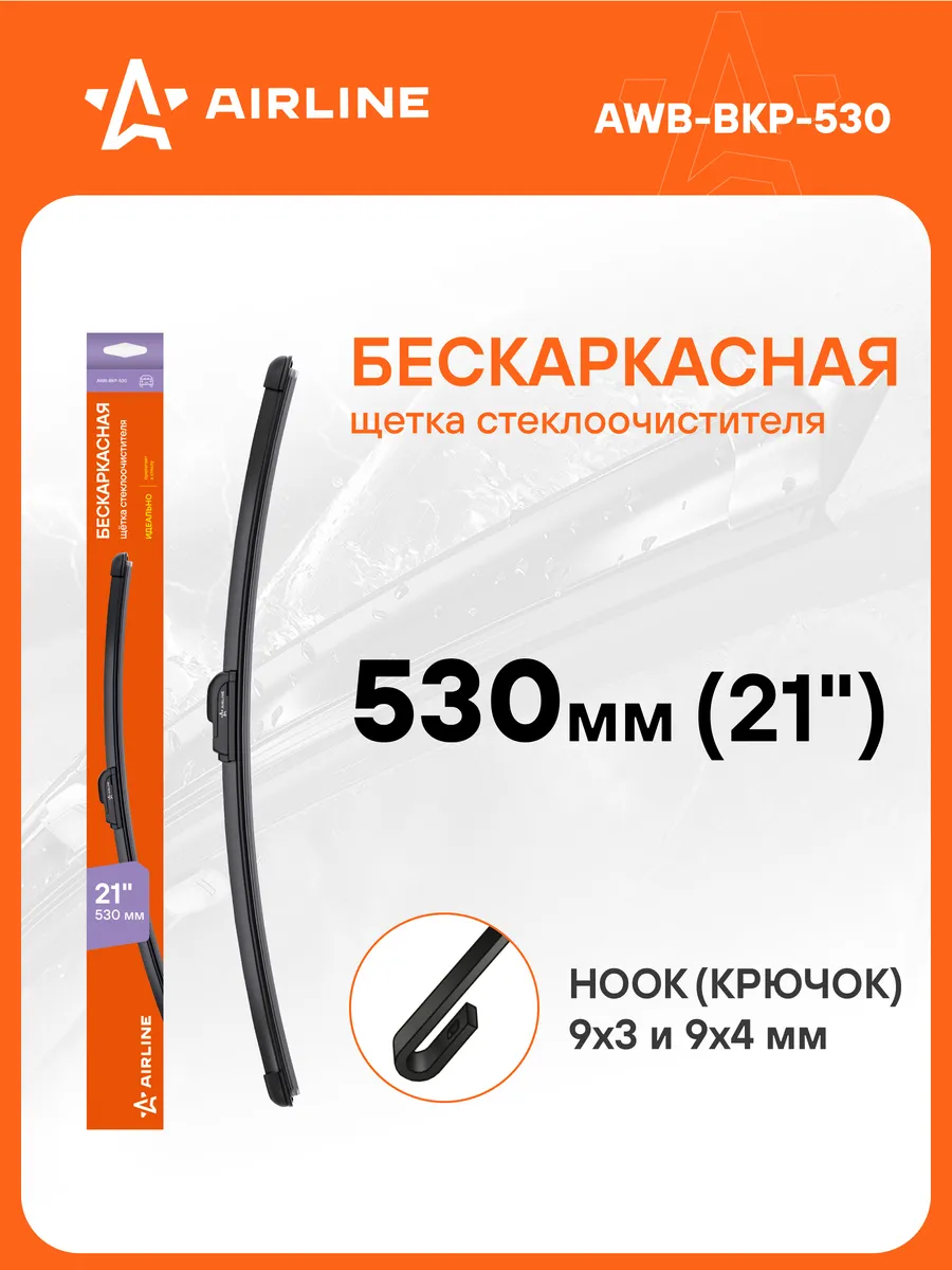 Щетка стеклоочистителя 530мм бескаркас дворники AWB-BKP-530