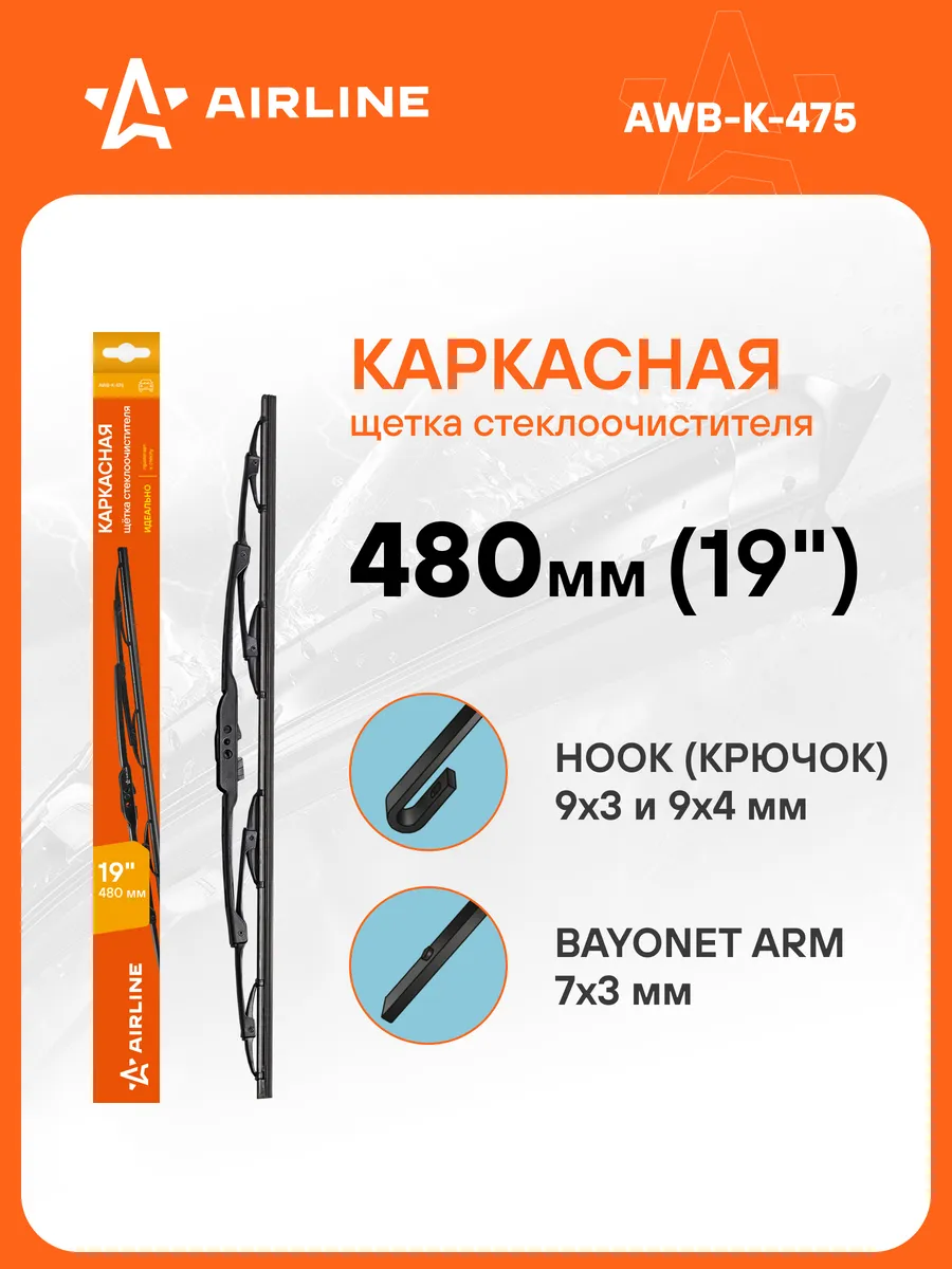 Щетка стеклоочистителя 480 мм каркасная дворники AWB-K-475