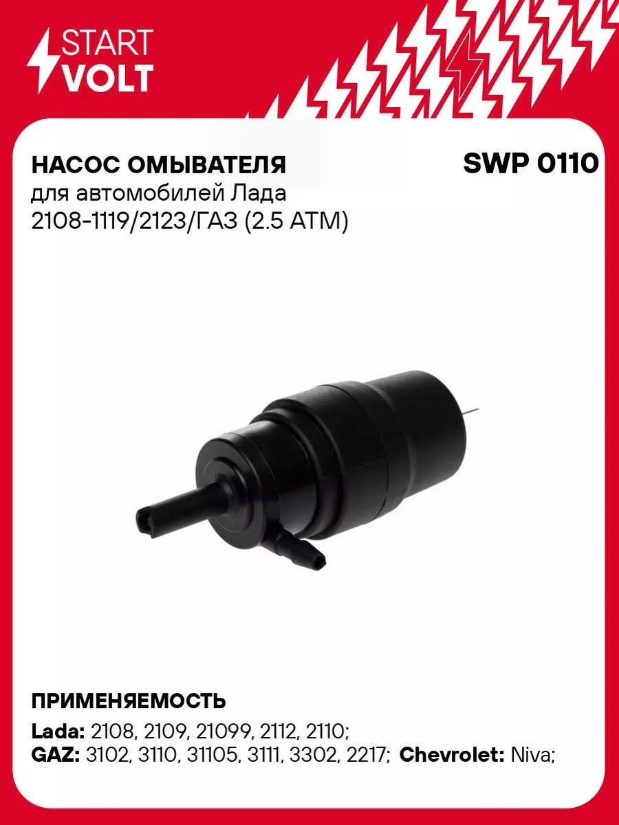 Насос омывателя для а/м Лада 2108-1119/2123/ГАЗ SWP 0110 STARTVOLT 54772325  купить за 340 ₽ в интернет-магазине Wildberries