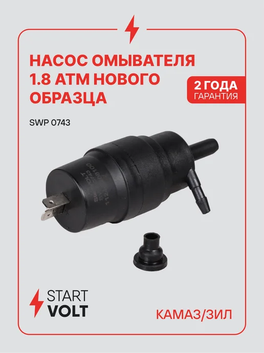 STARTVOLT Насос омывателя КАМАЗ ЗИЛ 1.8 АТМ, вариант