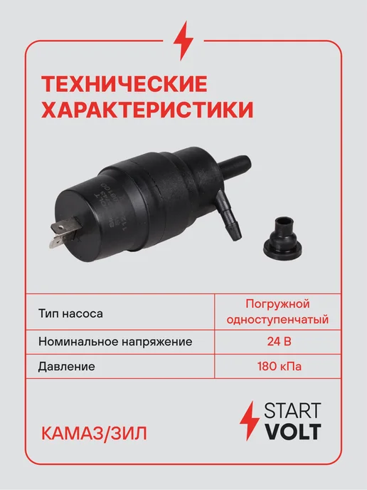 STARTVOLT Насос омывателя КАМАЗ ЗИЛ 1.8 АТМ, вариант, фото 3