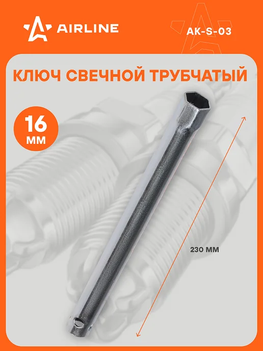 AIRLINE Ключ свечной трубчатый 16мм, 16мм, в упаковке 180 г