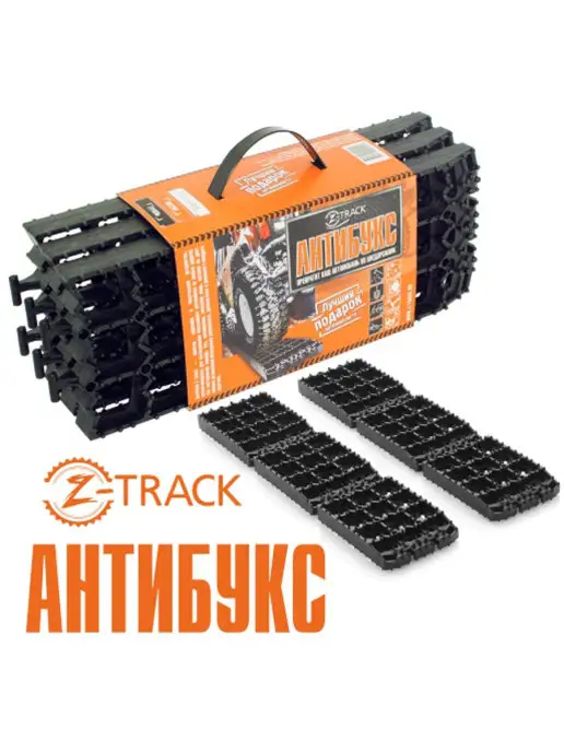 Z-TRACK Антибукс (6 траков), вариант