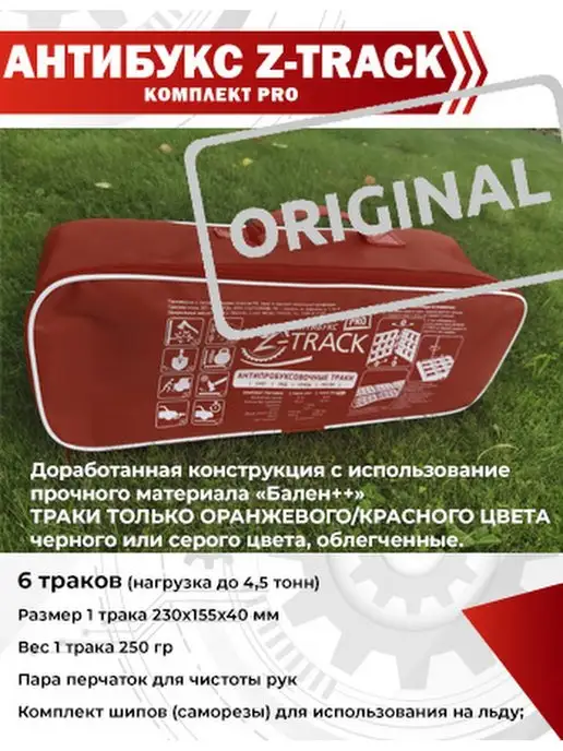 Z-TRACK Антибукс (6 траков), вариант