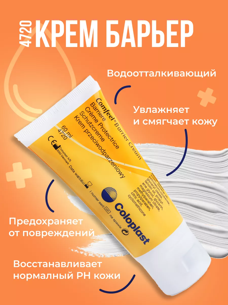 Крем для защиты кожи вокруг стомы в тюбике, 60 мл - Coloplast Comfeel Barrier