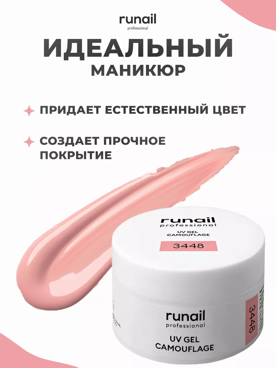 УФ гель для наращивания ногтей 15г 3448 RuNail Professional 54780926 купить  за 387 ₽ в интернет-магазине Wildberries