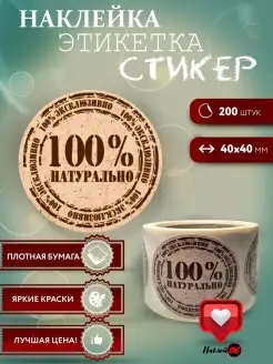 100% натурально НаклейОК 54781842 купить за 265 ₽ в интернет-магазине Wildberries