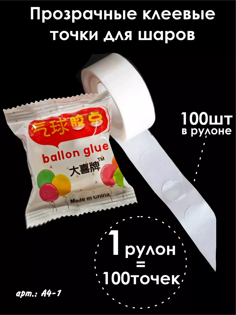 Клеевые точки скотч для воздушных шаров 100шт