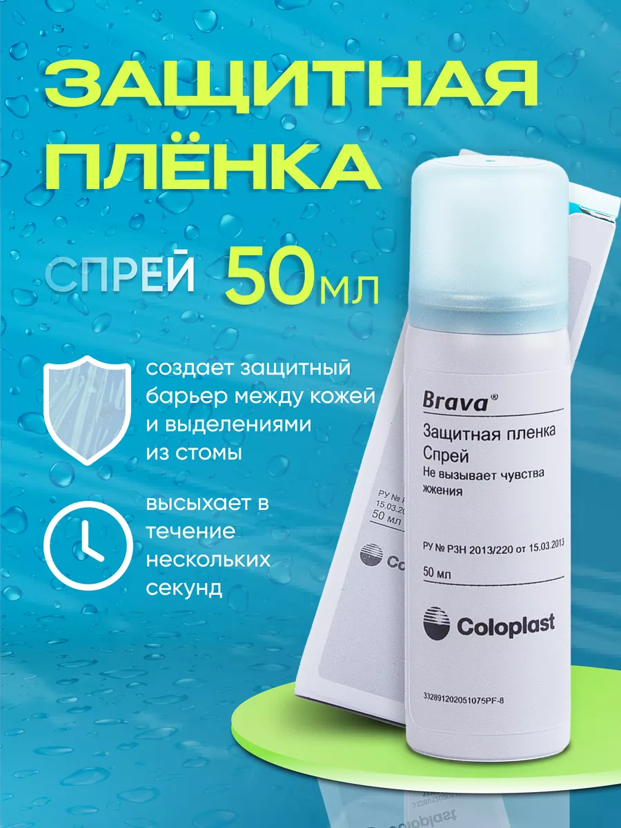 Защитная пленка Coloplast Brava Колопласт, спрей для стомы Coloplast  54783270 купить за 1 530 ₽ в интернет-магазине Wildberries