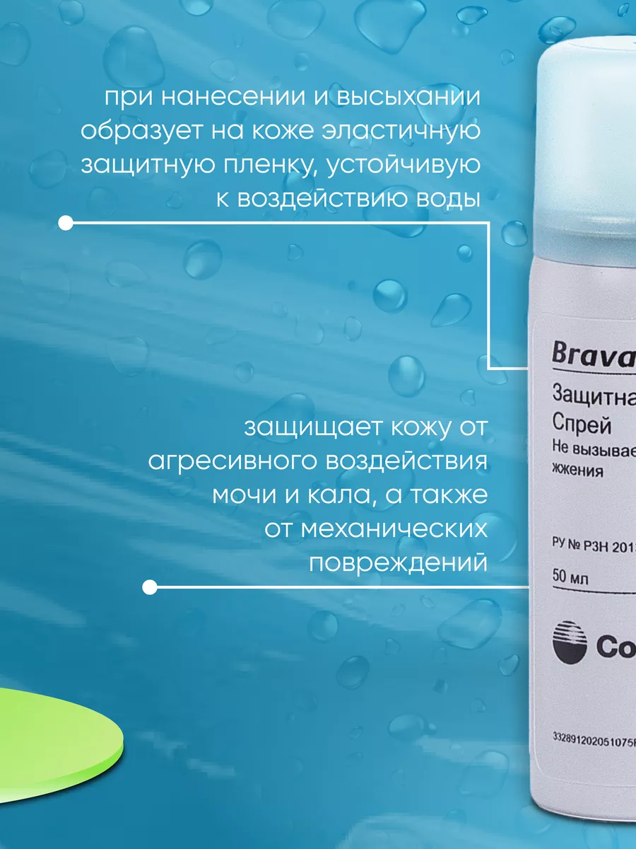 Защитная пленка Coloplast Brava Колопласт, спрей для стомы Coloplast  54783270 купить за 1 530 ₽ в интернет-магазине Wildberries