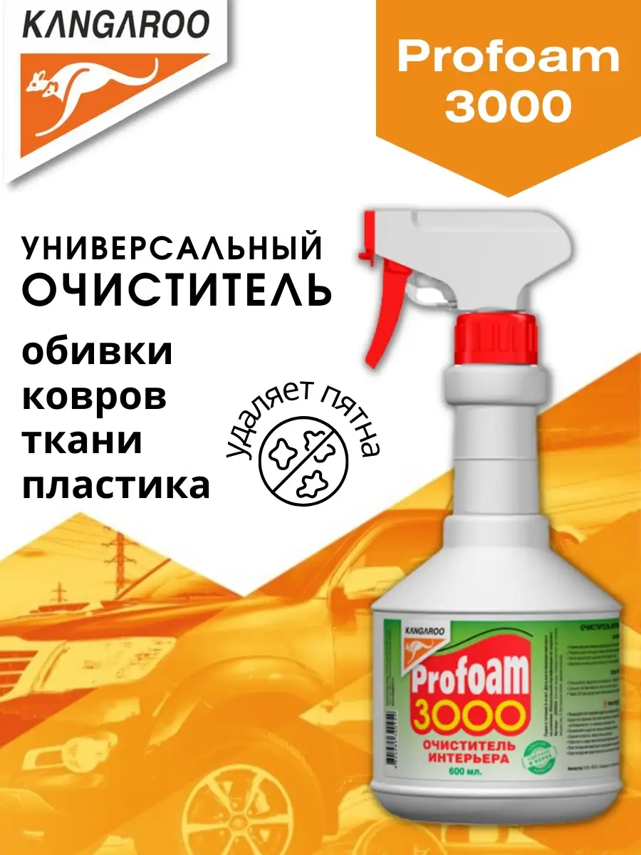 Универсальный очиститель интерьера Profoam 3000, 600 мл KANGAROO 54784998  купить в интернет-магазине Wildberries