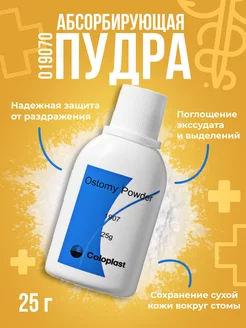 Пудра Колопласт абсорбирующая, уход за стомой Coloplast 54785683 купить за 466 ₽ в интернет-магазине Wildberries