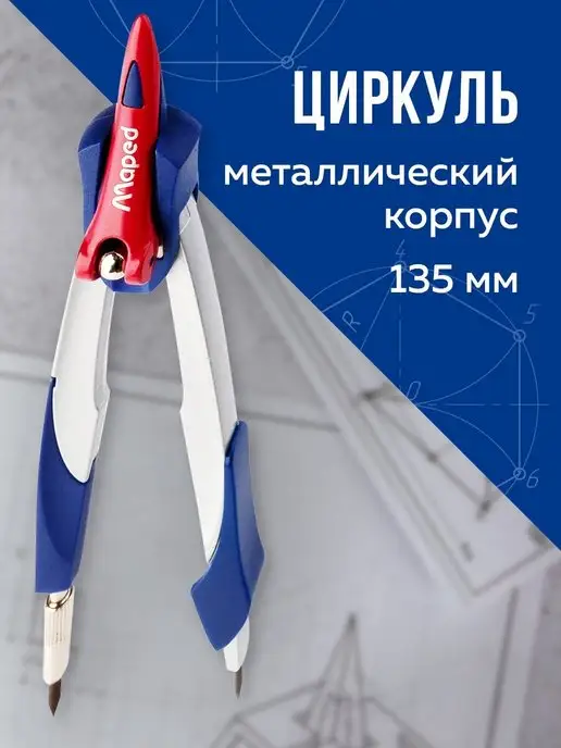 MAPED Циркуль 130мм, металл, грифель 2мм, вариант