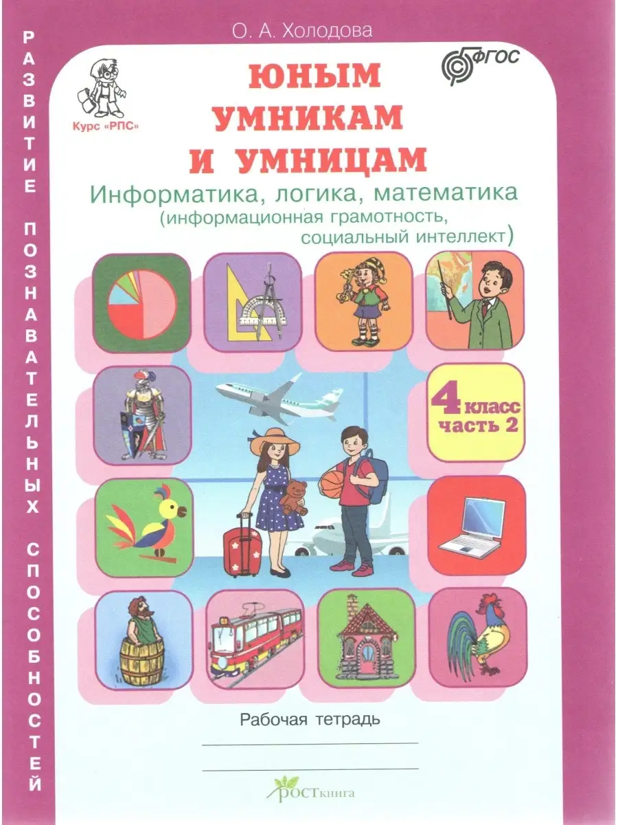 Задания по развитию способностей 4 класс Тетрадь В 2х частях Росткнига  54786528 купить за 379 ₽ в интернет-магазине Wildberries