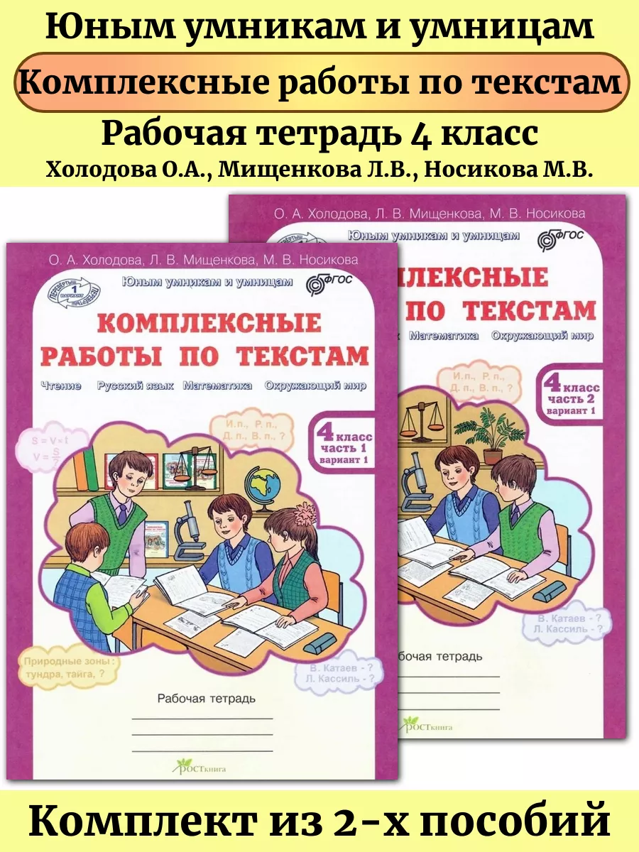 Комплексные работы по текстам 4 класс в 2-х частях ФГОС Росткнига 54786534  купить за 344 ₽ в интернет-магазине Wildberries