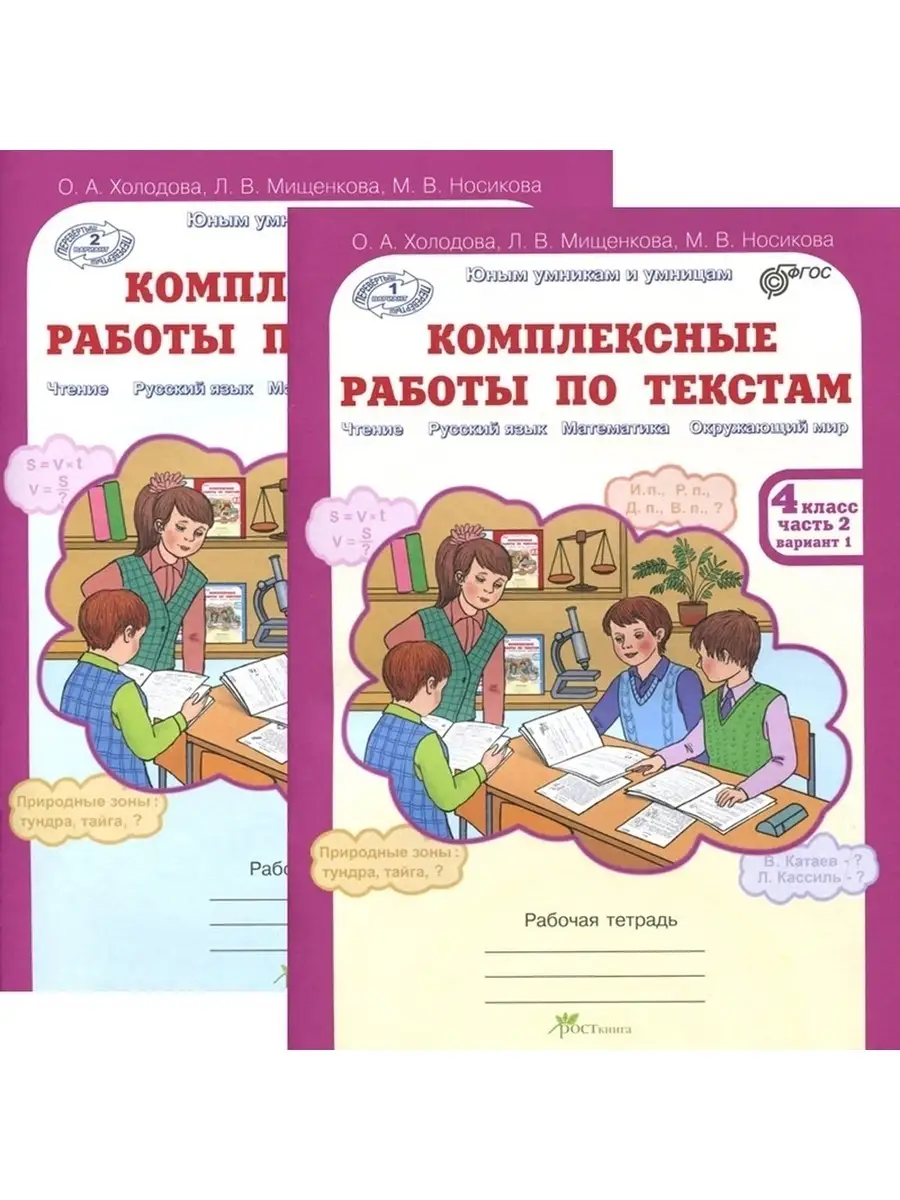 Комплексные работы по текстам 4 класс в 2-х частях ФГОС Росткнига 54786534  купить за 344 ₽ в интернет-магазине Wildberries