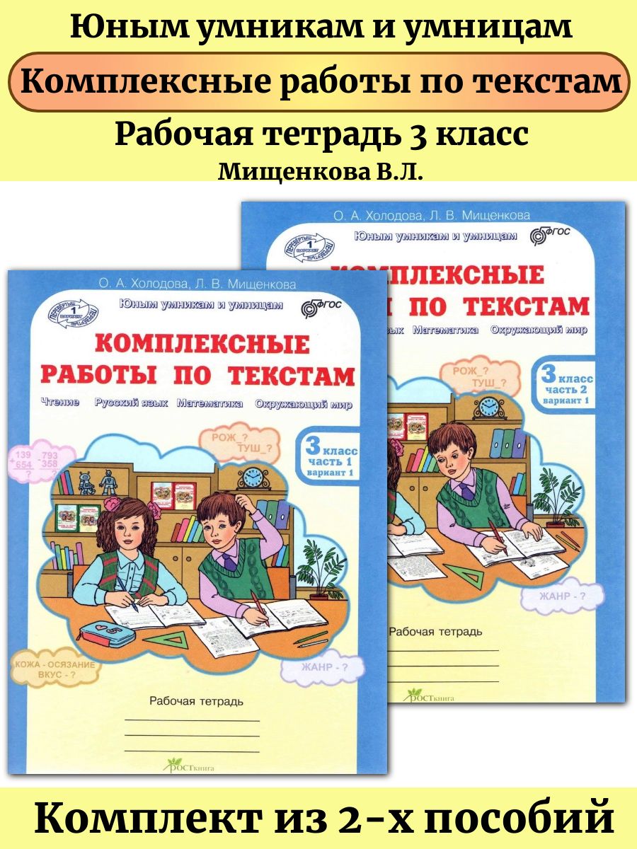 Комплексные работы по текстам 3 класс в 2-х частях ФГОС Росткнига 54786536  купить за 344 ₽ в интернет-магазине Wildberries