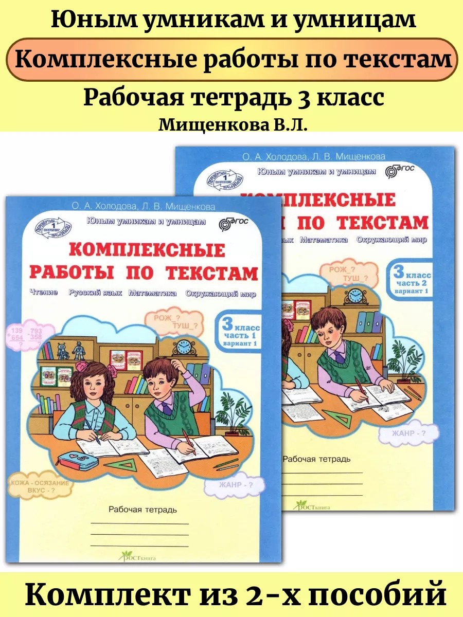 Комплексные работы по текстам 3 класс в 2-х частях ФГОС Росткнига 54786536  купить за 344 ₽ в интернет-магазине Wildberries