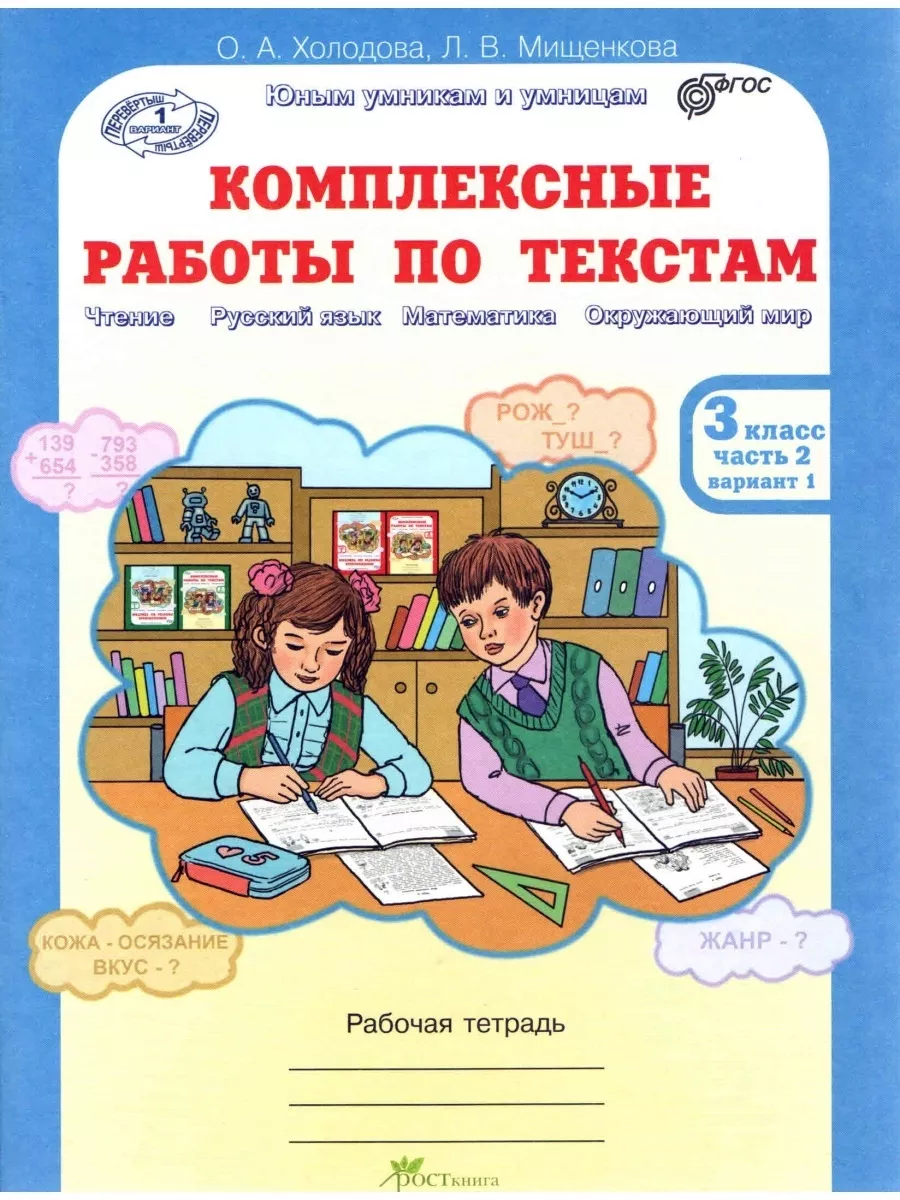 Комплексные работы по текстам 3 класс в 2-х частях ФГОС Росткнига 54786536  купить за 344 ₽ в интернет-магазине Wildberries