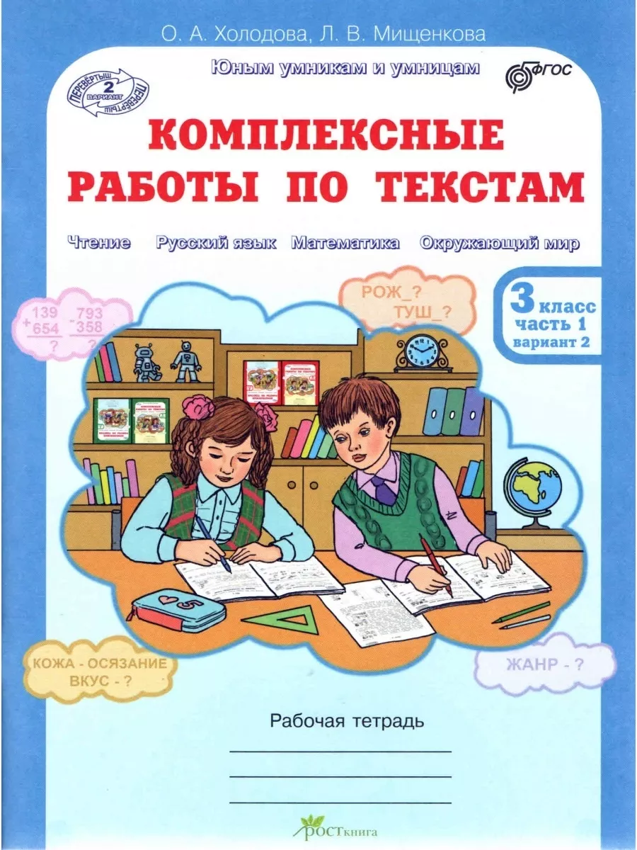 Комплексные работы по текстам 3 класс в 2-х частях ФГОС Росткнига 54786536  купить за 344 ₽ в интернет-магазине Wildberries