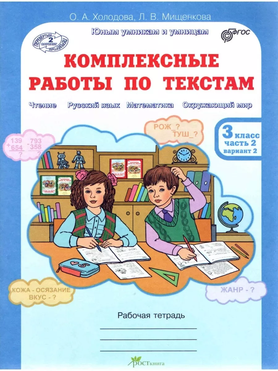 Комплексные работы по текстам 3 класс в 2-х частях ФГОС Росткнига 54786536  купить за 344 ₽ в интернет-магазине Wildberries