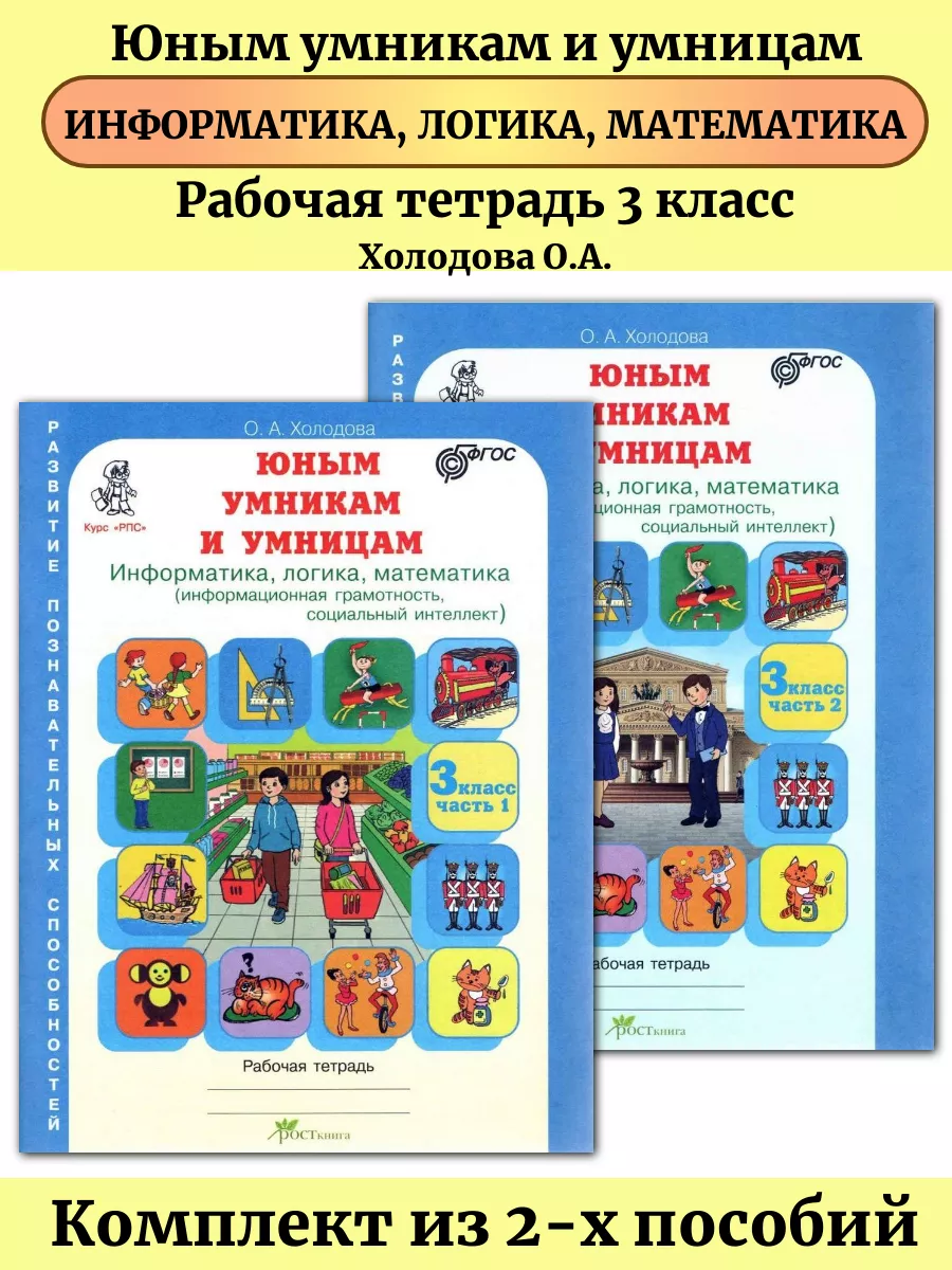 Юным умникам и умницам 3 класс Рабочая тетрадь в 2-х частях Росткнига  54786537 купить за 379 ₽ в интернет-магазине Wildberries