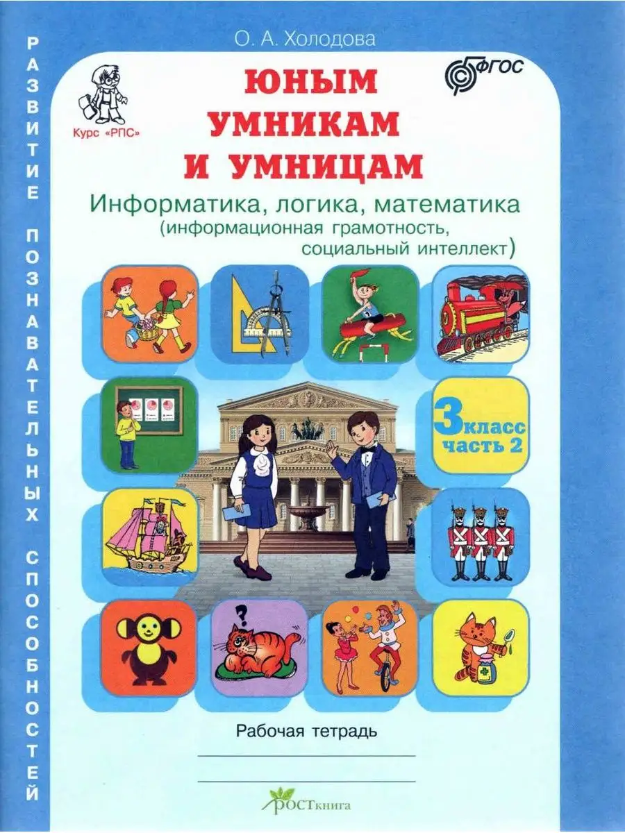 Юным умникам и умницам 3 класс Рабочая тетрадь в 2-х частях Росткнига  54786537 купить за 379 ₽ в интернет-магазине Wildberries