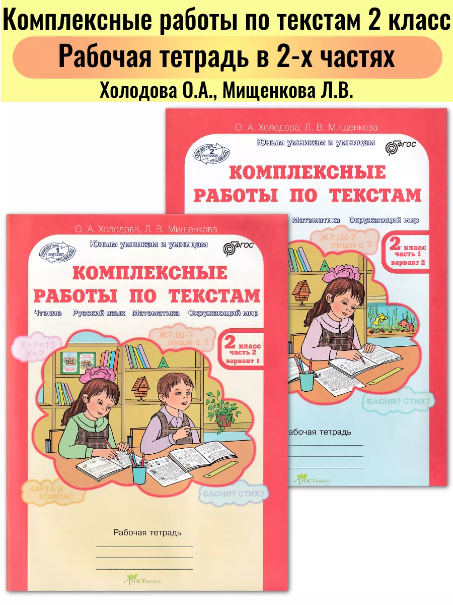 Комплексные работы по текстам 2 класс в 2-х частях ФГОС Росткнига 54786539  купить за 309 ₽ в интернет-магазине Wildberries