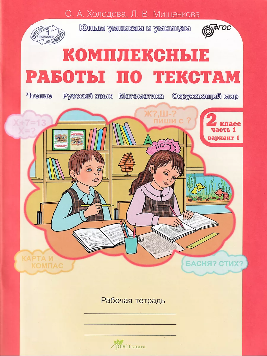 Комплексные работы по текстам 2 класс в 2-х частях ФГОС Росткнига 54786539  купить за 344 ₽ в интернет-магазине Wildberries