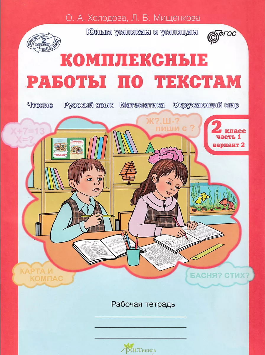 Комплексные работы по текстам 2 класс в 2-х частях ФГОС Росткнига 54786539  купить за 344 ₽ в интернет-магазине Wildberries