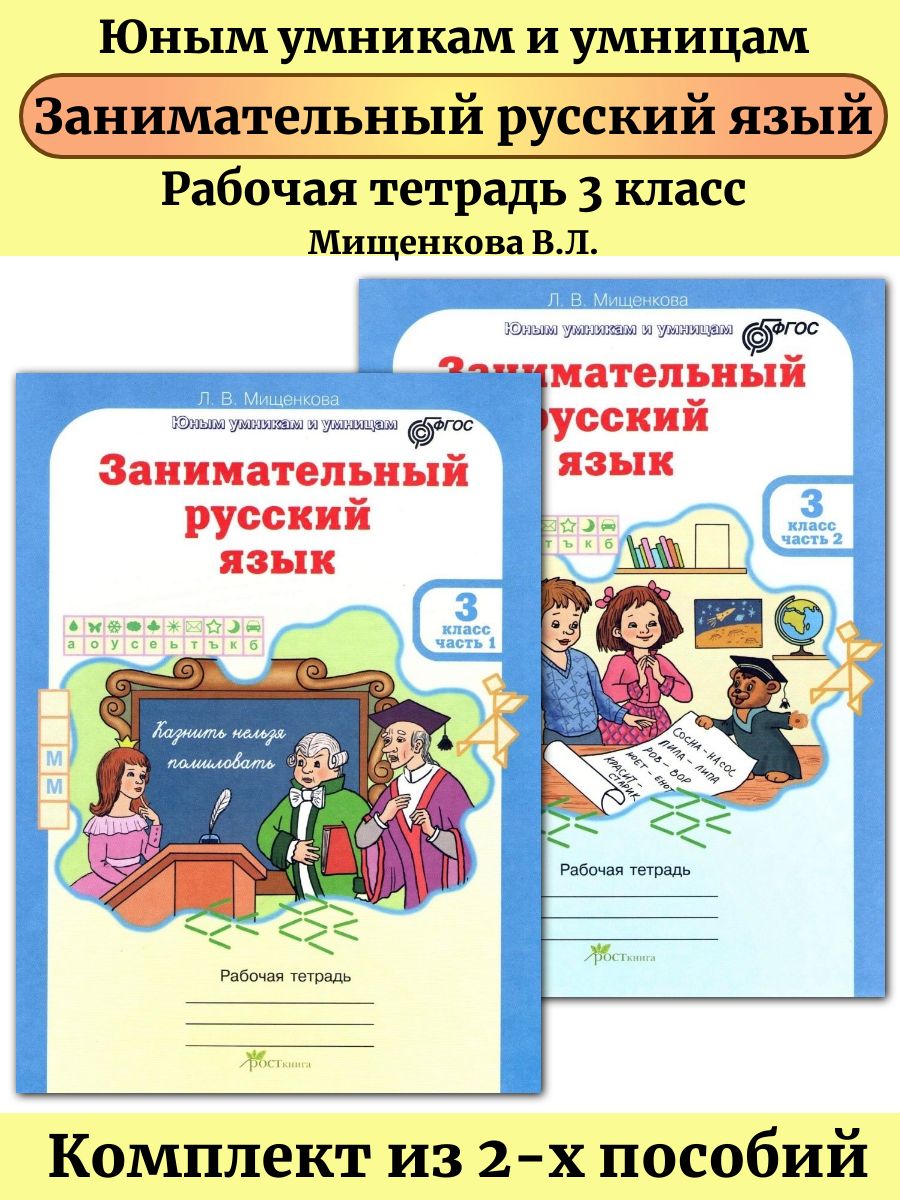 Занимательный русский язык 3 класс Тетрадь В 2-х частях Росткнига 54786542  купить за 344 ₽ в интернет-магазине Wildberries