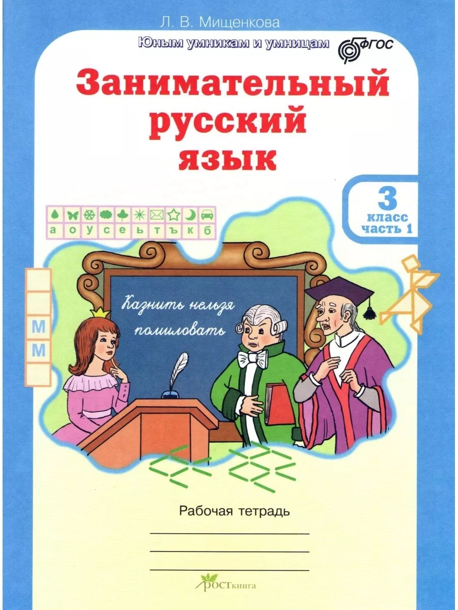 Занимательный русский язык 3 класс Тетрадь В 2-х частях Росткнига 54786542  купить за 344 ₽ в интернет-магазине Wildberries